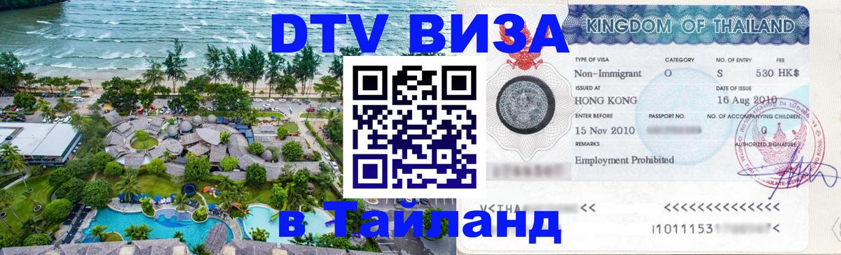 VISA в Тайланд для удалёнщиков 