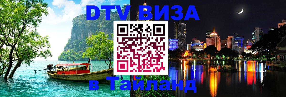 Электронная виза DTV в Тайланд Доха 